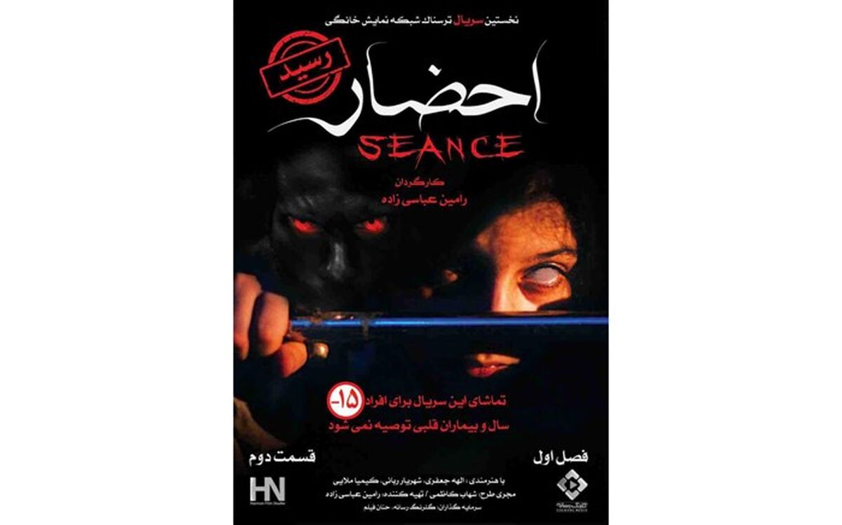 قسمت دوم «احضار» عرضه شد