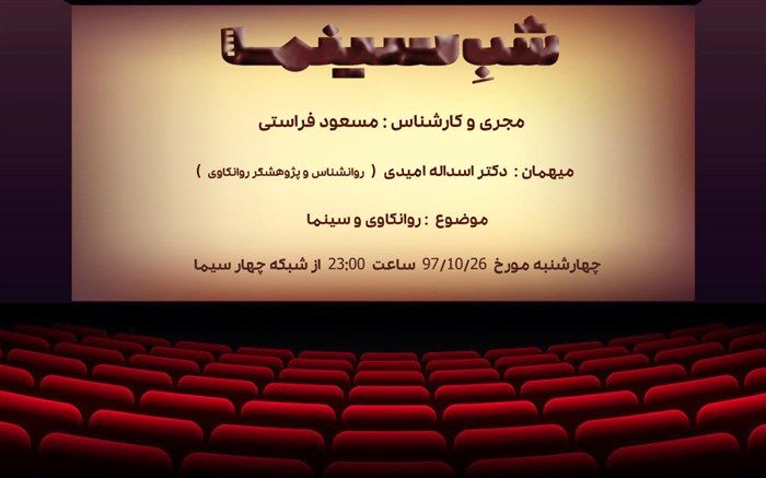 دیدگاه روانکاوانه «شب سینما» به «روانکاوی لکانی»