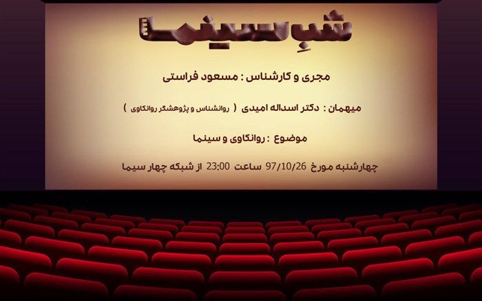 دیدگاه روانکاوانه «شب سینما» به «روانکاوی لکانی»