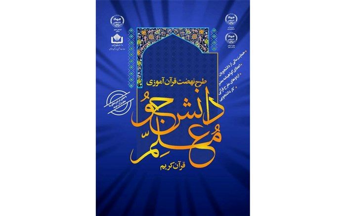 برگزاری  طرح  «دانشجو معلم قرآن کریم»  در نیشابور
