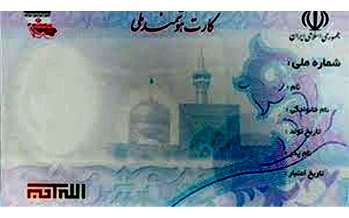 صدور ۱۲ میلیون کارت ملی هوشمند در سال۹۸