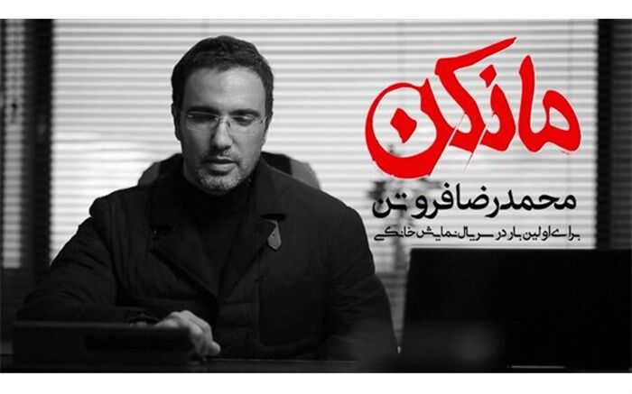 «محمدرضا فروتن» اولین بازیگر سریال «مانکن» شد