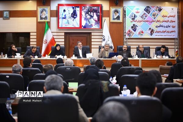 گردهمایی مشترک مسئولان، کارشناسان، رابطان استانی و معاونت آموزش ابتدایی پروژه «بازی و یادگیری»