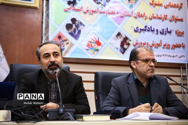 گردهمایی مشترک مسئولان، کارشناسان، رابطان استانی و معاونت آموزش ابتدایی پروژه «بازی و یادگیری»