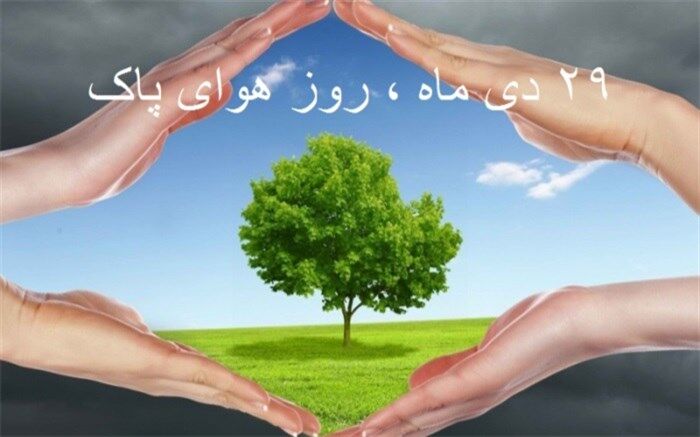 نفس کشیدن در هوای پاک حق تمامی شهروندان است