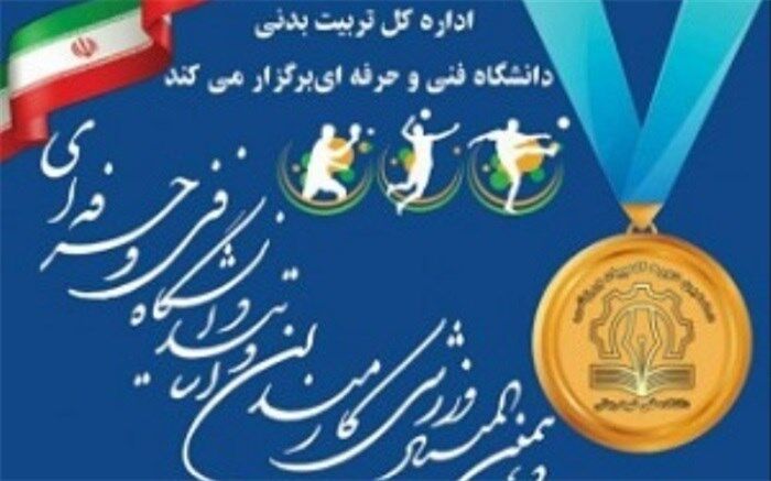 دهمین دوره المپیاد ورزشی کارمندان و اساتید دانشگاه فنی‌وحرفه­ ای به میزبانی  کاشان برگزار می شود