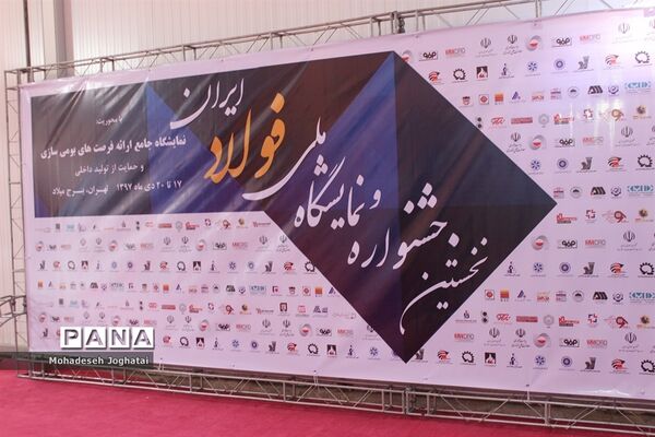 نخستین جشنواره و نمایشگاه ملی فولاد ایران در برج میلاد