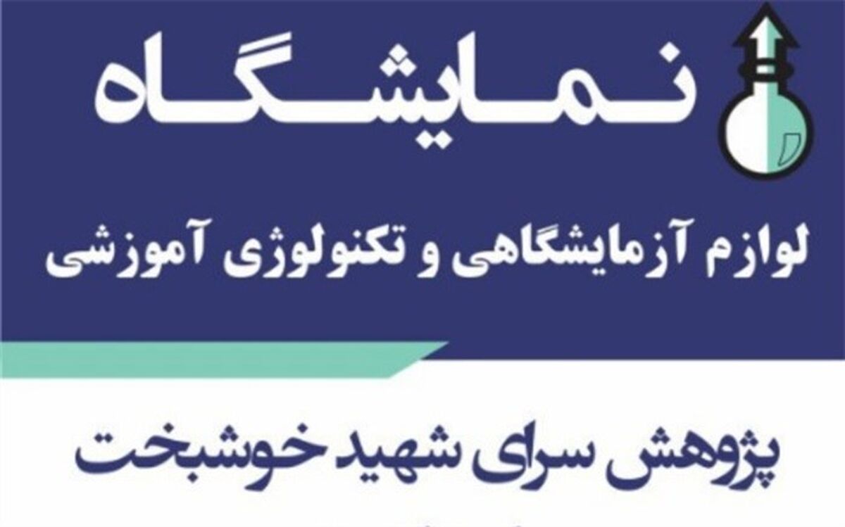 نمایشگاه لوازم آزمایشگاهی و تکنولوژی آموزشی در بوشهر برگزار می شود