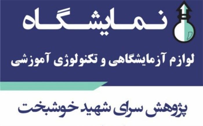 نمایشگاه لوازم آزمایشگاهی و تکنولوژی آموزشی در بوشهر برگزار می شود