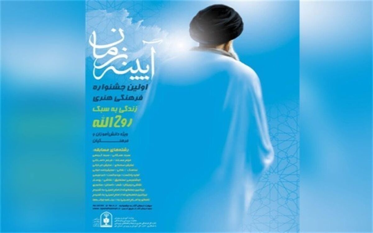 جشنواره آیینه زمان با موضوع زندگی به سبک روح الله