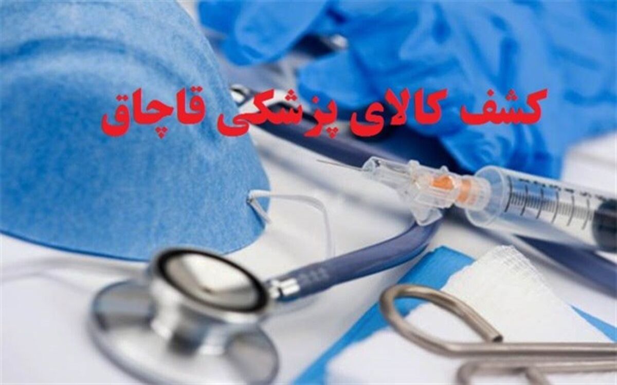 ۵۰میلیارد ریال کالای پزشکی قاچاق در البرز کشف شد
