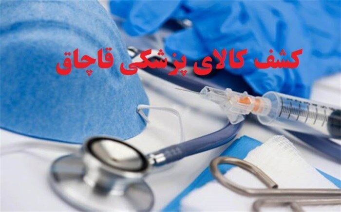 ۵۰میلیارد ریال کالای پزشکی قاچاق در البرز کشف شد