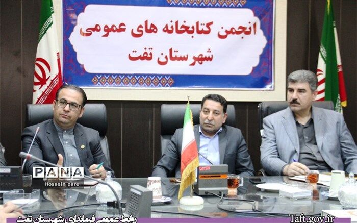 فرماندارتفت: باید به توسعه فضای فیزیکی کتابخانه‌ها در روستاهای شهرستان توجه ویژه شود