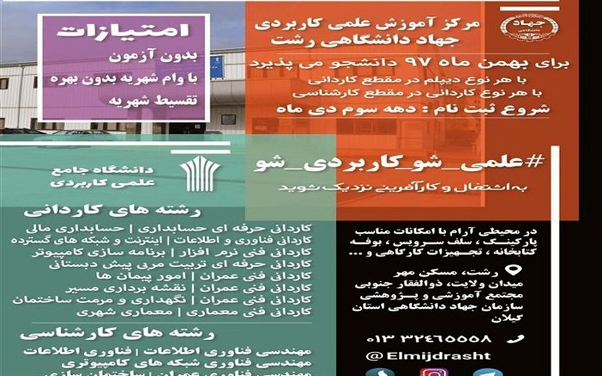 پذیرش دانشجو در مرکز علمی کاربردی جهاددانشگاهی رشت