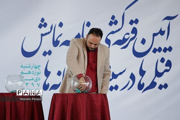 آیین قرعه‌کشی برنامه نمایش فیلم‌های سی و هفتمین جشنواره فیلم فجر