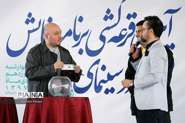 آیین قرعه‌کشی برنامه نمایش فیلم‌های سی و هفتمین جشنواره فیلم فجر