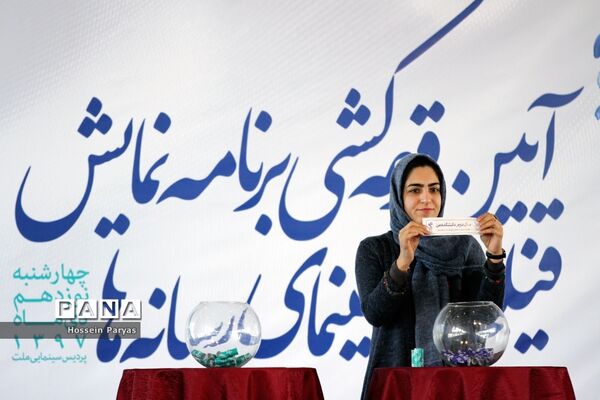 آیین قرعه‌کشی برنامه نمایش فیلم‌های سی و هفتمین جشنواره فیلم فجر