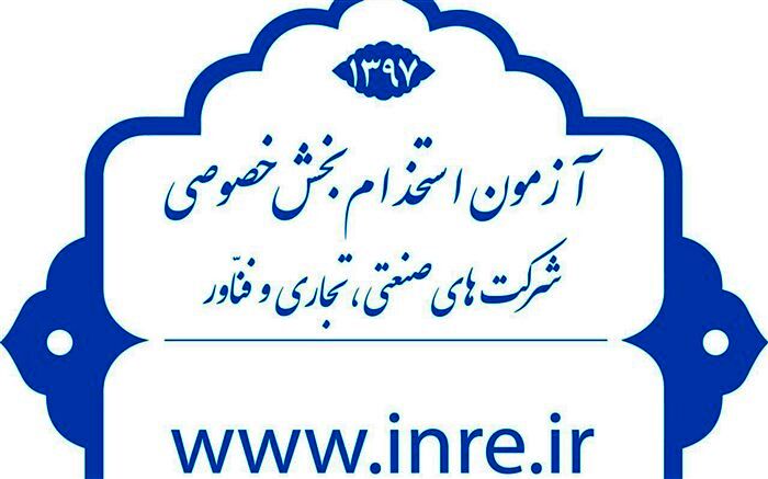 برگزاری مرحله حضوری آزمون استخدام بخش خصوصی در تبریز