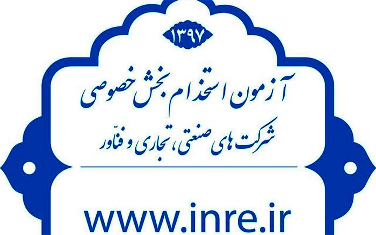 برگزاری مرحله حضوری آزمون استخدام بخش خصوصی در تبریز
