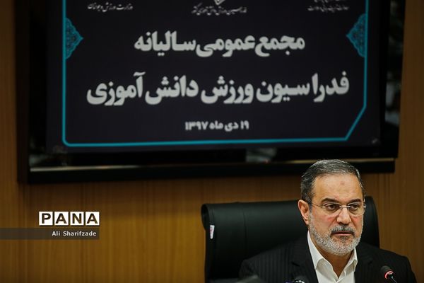 مجمع عمومی سالیانه فدراسیون ورزش دانش‌آموزی