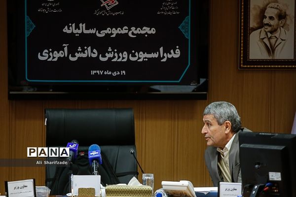 مجمع عمومی سالیانه فدراسیون ورزش دانش‌آموزی