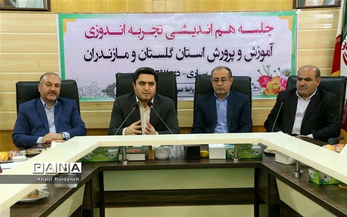 نشست هم‌اندیشی تجربه‌اندوزی آموزش و پرورش مازندران و گلستان برگزار شد