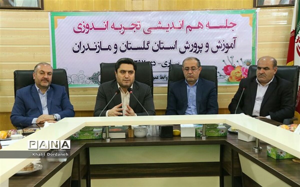 نشست هم‌اندیشی تجربه‌اندوزی آموزش و پرورش مازندران و گلستان برگزار شد