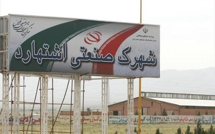 شهرک صنعتی اشتهارد را دریابیم