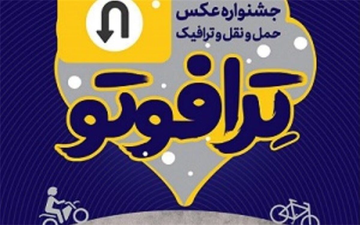 جشنواره عکس "ترافوتو" برگزار می‌شود