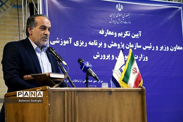 آیین تکریم و معارفه رئیس سازمان پژوهش و برنامه‌ریزی وزارت آموزش و پرورش