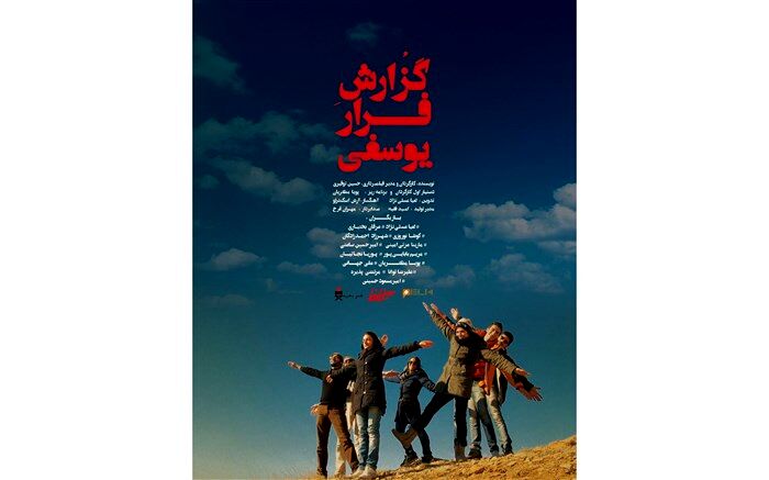 نشست نقد و بررسی «گزارش فرار یوسفی» در خانه هنرمندان