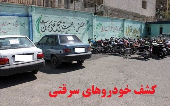 خودروهای سرقتی از پارکینگ های متفرقه در کرج کشف شدند