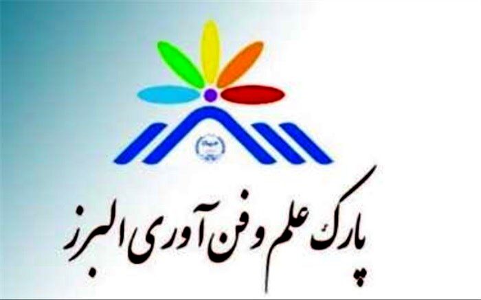 15شرکت جدید زیر پوشش پارک علم و فناوری البرز قرار گرفتند