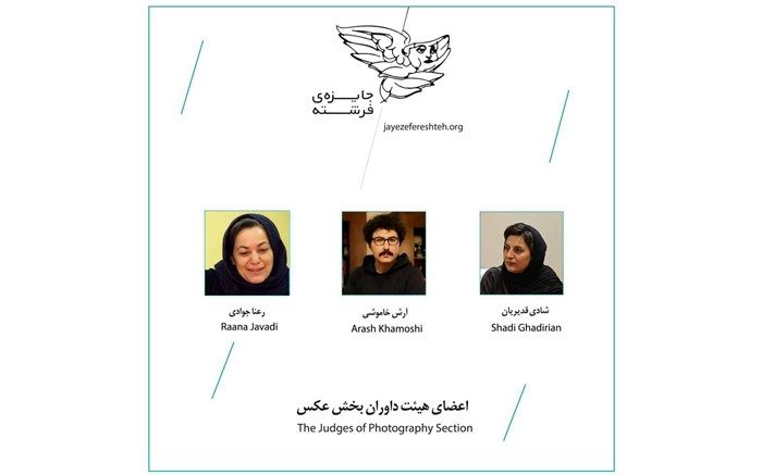داوران پنجمین دوره «جایزه فرشته» در بخش عکس معرفی شدند