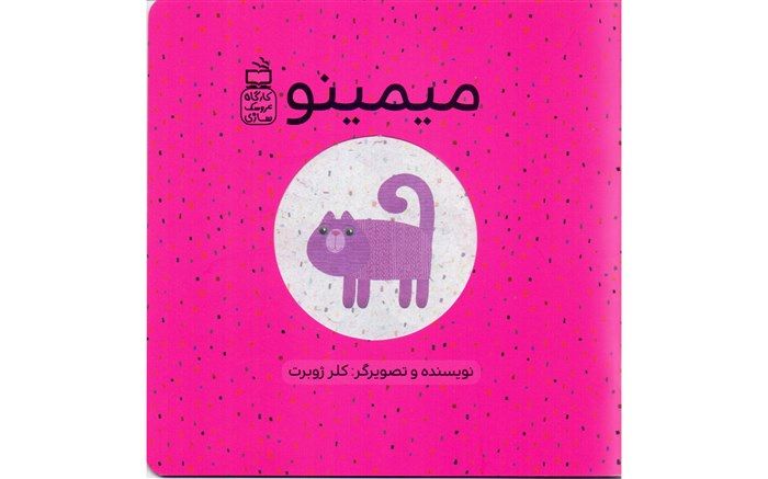 «کارگاه عروسک‌سازی» کلر ژوبرت در انتشارات مدرسه