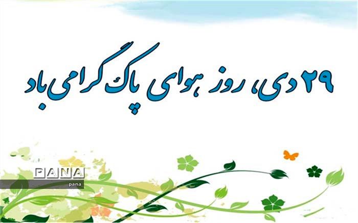 روز هوای پاک در دبیرستان دخترانه  زینب کبری نوش آباد