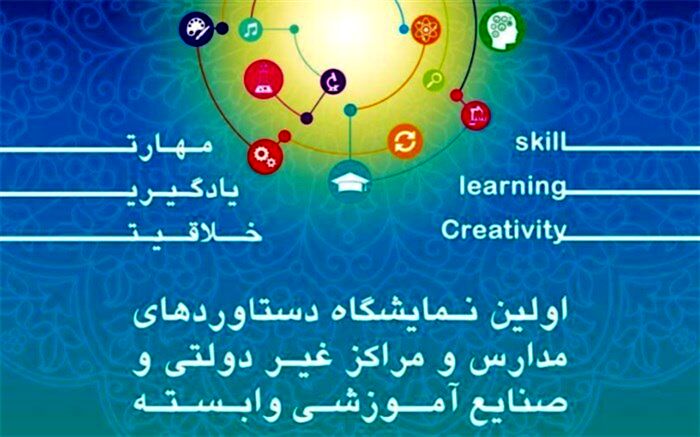 برپایی نخستین نمایشگاه دستاوردهای مدارس و مراکز غیردولتی تهران در اسفند 97