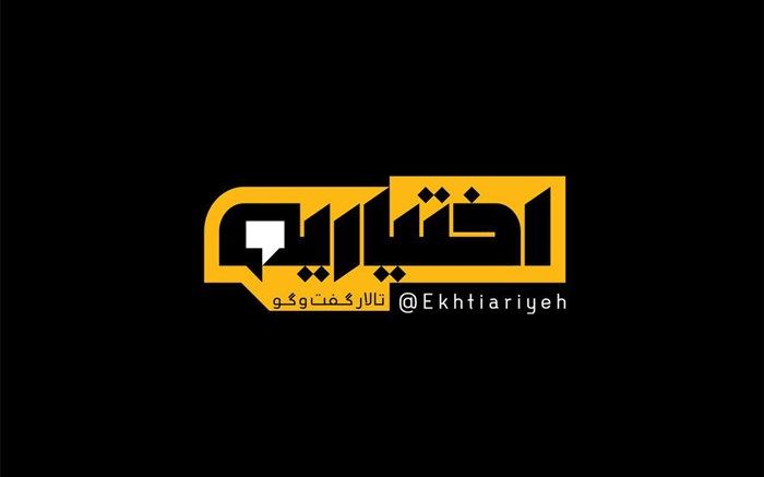 رونمایی از تیزر برنامه تلویزیونی «اختیاریه»