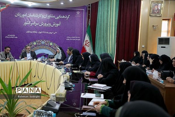 گردهمایی مشاوران و کارشناسان امور زنان آموزش و پرورش سراسر کشور