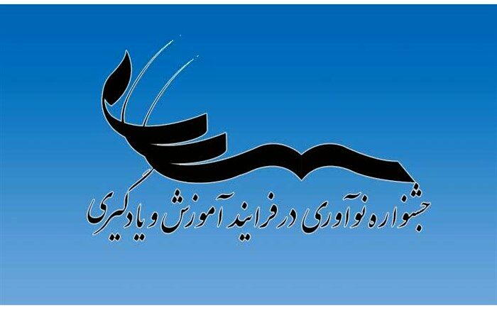 شیوه‌نامه « جشنواره نوآوری در فرآیندآموزش و یادگیری» ابلاغ شد