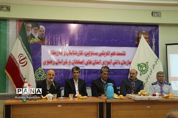 نشست هم‌اندیشی مسئولان، کارشناسان و مدرسان سازمان دانش‌آموزی استان‌های  اصفهان و خراسان رضوی
