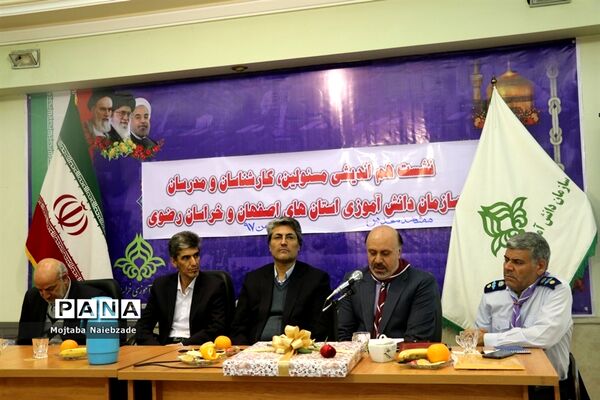 نشست هم‌اندیشی مسئولان، کارشناسان و مدرسان سازمان دانش‌آموزی استان‌های  اصفهان و خراسان رضوی