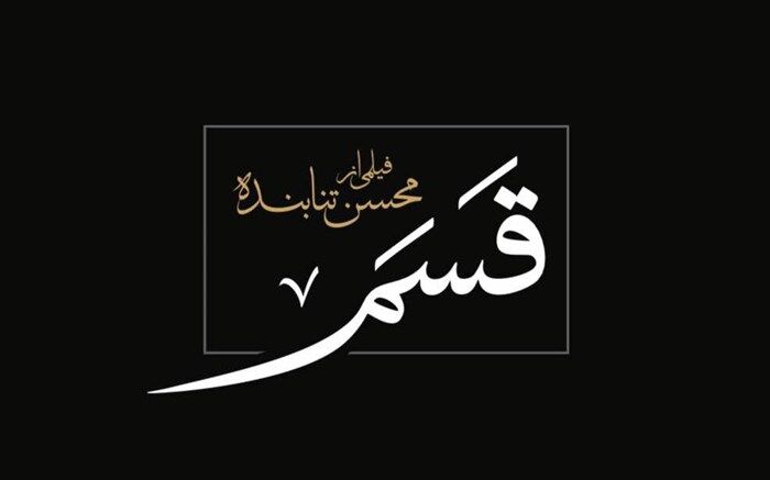 فیلم محسن تنابنده آماده نمایش در جشنواره فیلم فجر شد