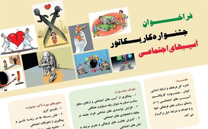 فراخوان جشنواره کاریکاتور آسیب‌های اجتماعی در گیلان منتشر شد