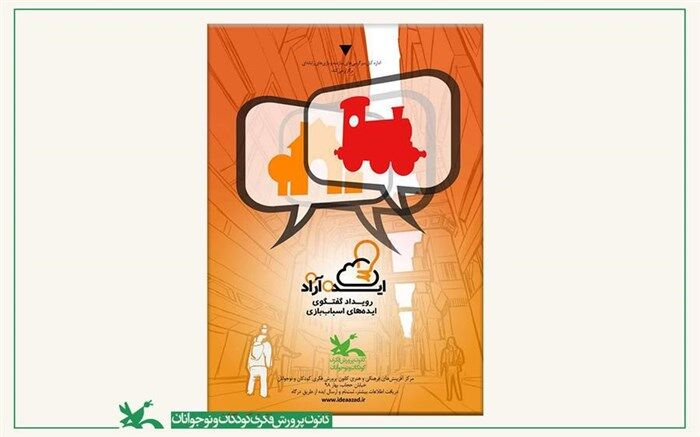 فراخوان ایده‏ آزاد اسباب‏ بازی منتشر شد