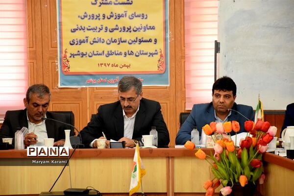 نشست مشترک روسا و معاونان آموزش و پرورش و سازمان دانش‌آموزی استان بوشهر