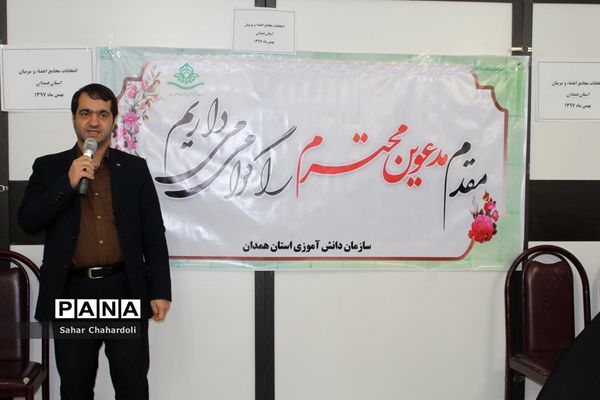 انتخابات مجامع اعضاء و مربیان پیشتاز استان همدان