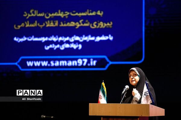 گردهمائی بزرگ فعالان مشارکت اجتماعی کشور