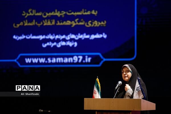 گردهمائی بزرگ فعالان مشارکت اجتماعی کشور