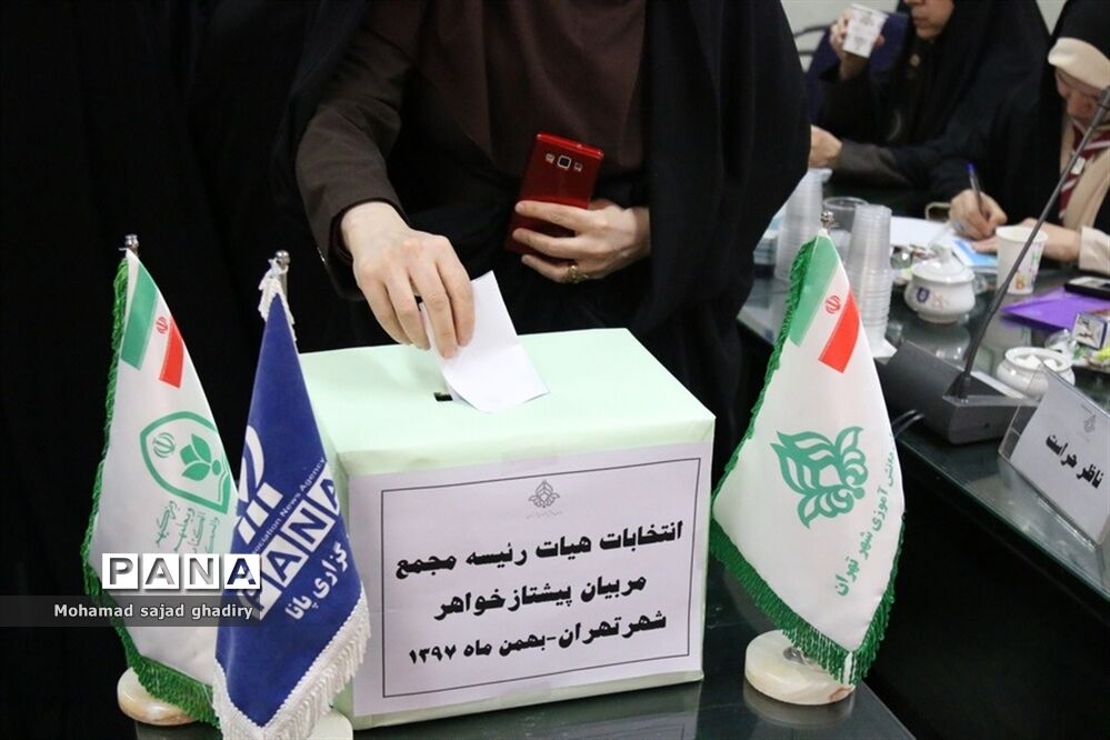 برگزاری انتخابات مجامع مربیان پیشتاز